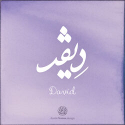 David name with Arabic calligraphy, Nastaleeq style - تصميم اسم ديفد بالخط العربي ، تصميم بخط النستعليق .....