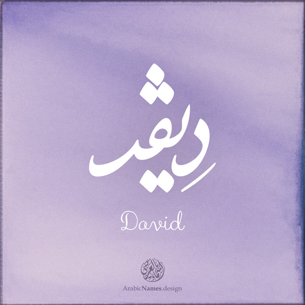 David name with Arabic calligraphy, Nastaleeq style - تصميم اسم ديفد بالخط العربي ، تصميم بخط النستعليق .....