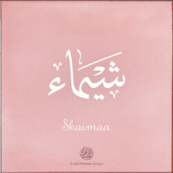 Shaimaa name with Arabic Calligraphy Thuluth style - تصميم اسم شيماء بالخط العربي، تصميم بخط الثلث - بامكانك الطلب من هذا الموقع