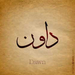 Dawn name with Arabic Calligraphy Thuluth style - تصميم اسم داون بالخط العربي، تصميم بخط الثلث - بامكانك الطلب من هذا الموقع