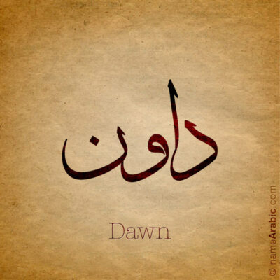 Dawn name with Arabic Calligraphy Thuluth style - تصميم اسم داون بالخط العربي، تصميم بخط الثلث - بامكانك الطلب من هذا الموقع