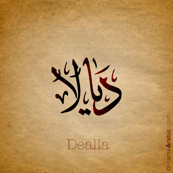 Dealla name with Arabic calligraphy, Ijazah style - تصميم اسم ديالا بالخط العربي ، تصميم بخط الاجازة - ابحث عن التصميم الاسماء هنا