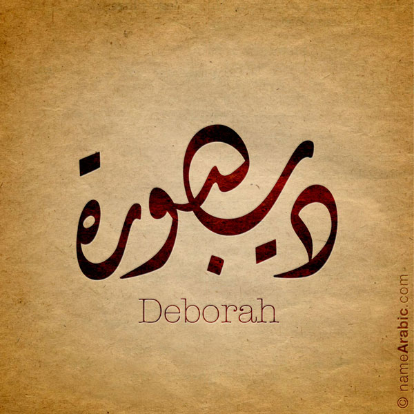 Deborah name with Arabic Calligraphy Diwani style - تصميم اسم ديبورة بالخط العربي، تصميم بالخط الديواني - ابحث عن تصاميم الأسماء