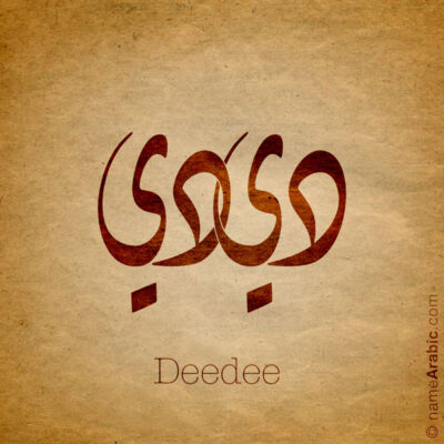 DeeDee name with Arabic Calligraphy Diwani style - تصميم اسم دي دي بالخط العربي، تصميم بالخط الديواني - ابحث عن تصاميم الأسماء