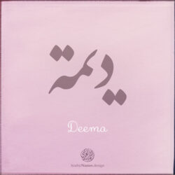 Deema name with Arabic calligraphy, Nastaleeq style - تصميم اسم ديمة بالخط العربي ، تصميم بخط النستعليق .....