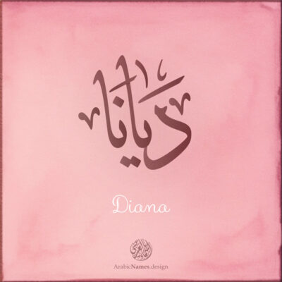 Diana name with Arabic Calligraphy Thuluth style - تصميم اسم ديانا بالخط العربي، تصميم بخط الثلث - بامكانك الطلب من هذا الموقع