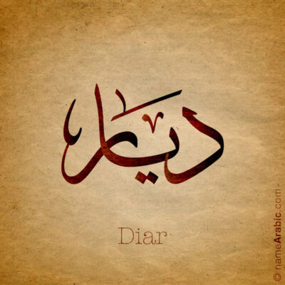 Diar name with Arabic Calligraphy Thuluth style - تصميم اسم ديار بالخط العربي، تصميم بخط الثلث - بامكانك الطلب من هذا الموقع