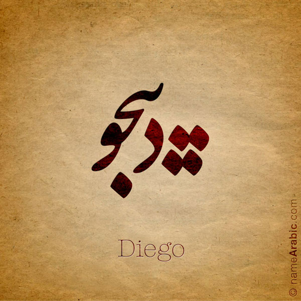 Diego name with Arabic calligraphy, Nastaleeq style - تصميم اسم دييجو بالخط العربي ، تصميم بخط النستعليق .....