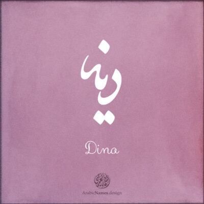 Dina name with Arabic calligraphy, Nastaleeq style - تصميم اسم دينا بالخط العربي ، تصميم بخط النستعليق .....