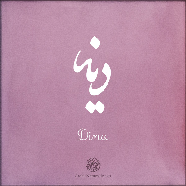 Dina name with Arabic calligraphy, Nastaleeq style - تصميم اسم دينا بالخط العربي ، تصميم بخط النستعليق .....