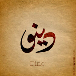 Dino name with Arabic Calligraphy Diwani style - تصميم اسم دينو بالخط العربي، تصميم بالخط الديواني - ابحث عن تصاميم الأسماء