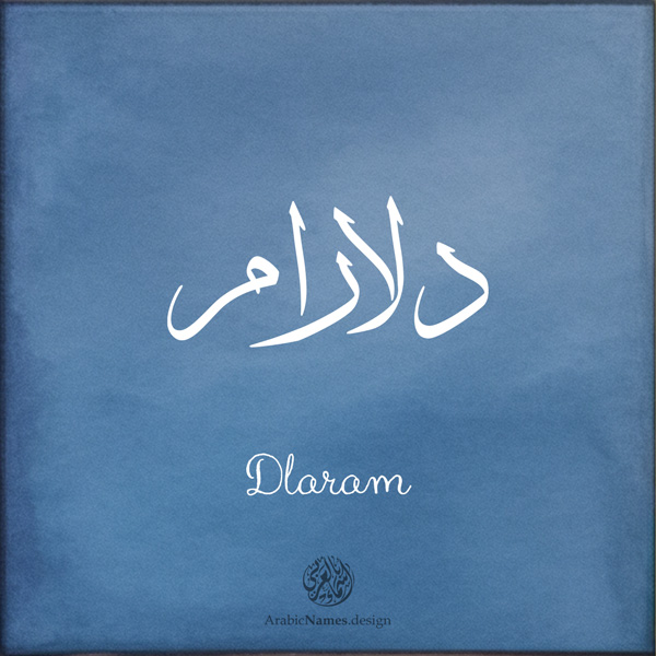 Dlaram name with Arabic Calligraphy Thuluth style - تصميم اسم دلارام بالخط العربي، تصميم بخط الثلث - بامكانك الطلب من هذا الموقع