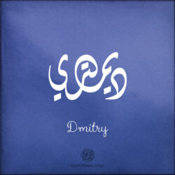 Dmitry name with Arabic Calligraphy Diwani style - تصميم اسم ديمتري بالخط العربي، تصميم بالخط الديواني - ابحث عن تصاميم الأسماء