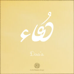 Doa'a name with Arabic calligraphy, Nastaleeq style - تصميم اسم دعاء بالخط العربي ، تصميم بخط النستعليق .....