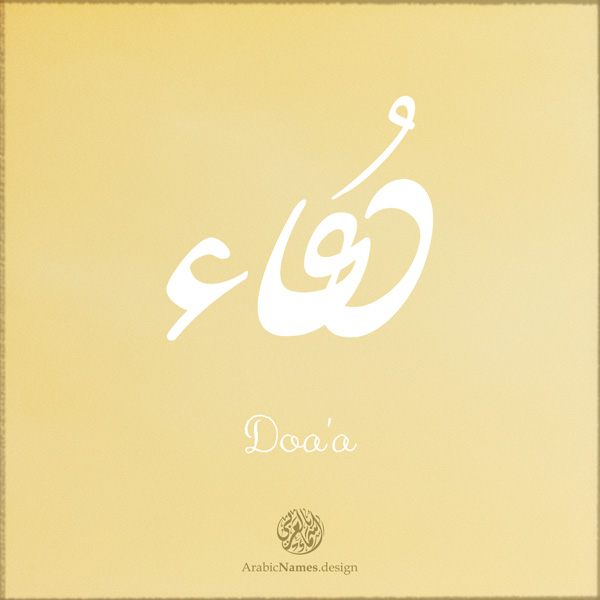 Doa'a name with Arabic calligraphy, Nastaleeq style - تصميم اسم دعاء بالخط العربي ، تصميم بخط النستعليق .....