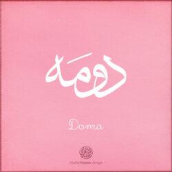 Doma name with Arabic Calligraphy Thuluth style - تصميم اسم دومه بالخط العربي، تصميم بخط الثلث - بامكانك الطلب من هذا الموقع