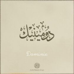 Dominic name with Arabic calligraphy, Ijazah style - تصميم اسم دومينيك بالخط العربي ، تصميم بخط الاجازة - ابحث عن التصميم الاسماء هنا