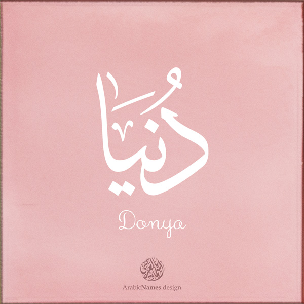 Donya name with Arabic Calligraphy Thuluth style - تصميم اسم دنيا بالخط العربي، تصميم بخط الثلث - بامكانك الطلب من هذا الموقع