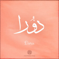 Dora name with Arabic Calligraphy Thuluth style - تصميم اسم دورا بالخط العربي، تصميم بخط الثلث - بامكانك الطلب من هذا الموقع