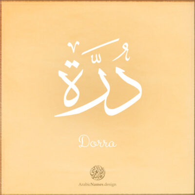 Dorra name with Arabic Calligraphy Thuluth style - تصميم اسم درة بالخط العربي، تصميم بخط الثلث - بامكانك الطلب من هذا الموقع