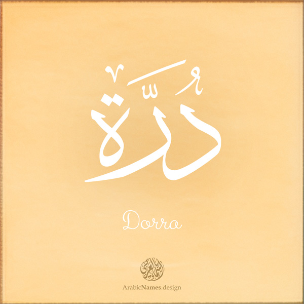 Dorra name with Arabic Calligraphy Thuluth style - تصميم اسم درة بالخط العربي، تصميم بخط الثلث - بامكانك الطلب من هذا الموقع