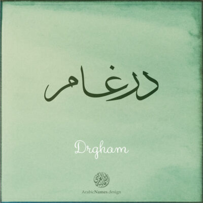 Drgham name with Arabic Calligraphy Thuluth style - تصميم اسم درغام بالخط العربي، تصميم بخط الثلث - بامكانك الطلب من هذا الموقع