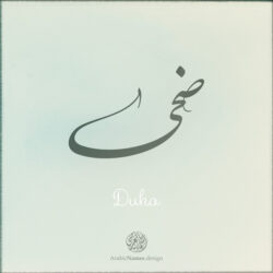 Duha name with Arabic calligraphy, Nastaleeq style - تصميم اسم ضحى بالخط العربي ، تصميم بخط النستعليق .....