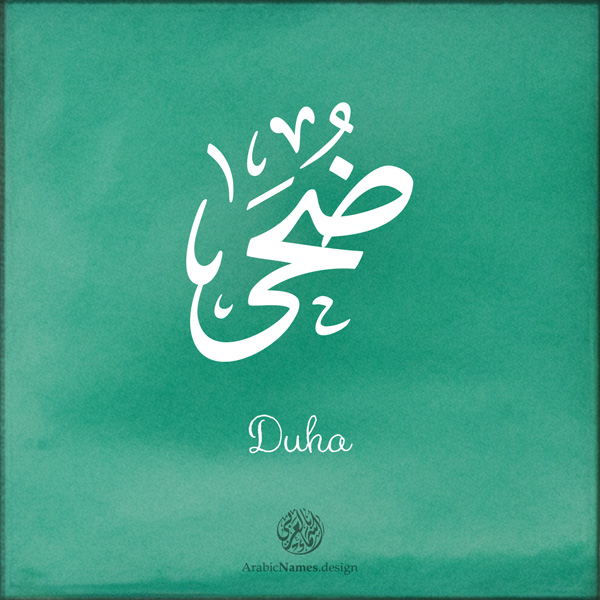 Duha name with Arabic Calligraphy Thuluth style - تصميم اسم ضحى بالخط العربي، تصميم بخط الثلث - بامكانك الطلب من هذا الموقع