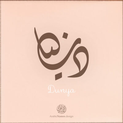 Dunya name with Arabic Calligraphy Diwani style - تصميم اسم دنيا بالخط العربي، تصميم بالخط الديواني - ابحث عن تصاميم الأسماء