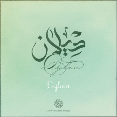 Dylan name with Arabic Calligraphy Free style - تصميم اسم ديلان بالخط العربي، ..تصميم بالخط الحر، من تصميم نهاد ندم