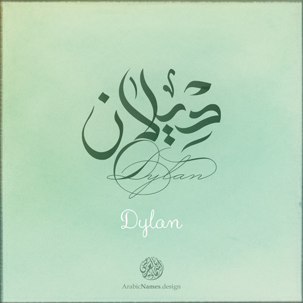 Dylan name with Arabic Calligraphy Free style - تصميم اسم ديلان بالخط العربي، ..تصميم بالخط الحر، من تصميم نهاد ندم