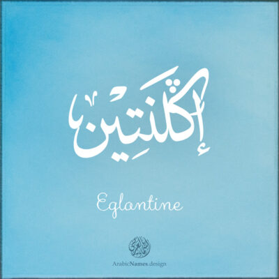 Eglantine name with Arabic calligraphy, Ijazah style - تصميم اسم إكلنتين بالخط العربي ، تصميم بخط الاجازة - ابحث عن التصميم الاسماء هنا