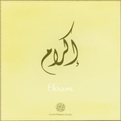 Ekram name with Arabic Calligraphy Diwani style - تصميم اسم إكرام بالخط العربي، تصميم بالخط الديواني - ابحث عن تصاميم الأسماء