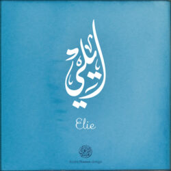 Elie name with Arabic Calligraphy Diwani Jally style - تصميم اسم ايلي بالخط العربي، ..تصميم بالخط الديواني الجلي