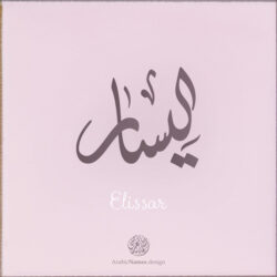 Elissar name with Arabic Calligraphy Diwani style - تصميم اسم اليسار بالخط العربي، تصميم بالخط الديواني - ابحث عن تصاميم الأسماء