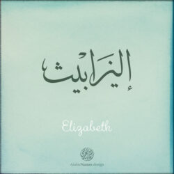 Elizabeth name with Arabic Calligraphy Thuluth style - تصميم اسم إليزابيث بالخط العربي، تصميم بخط الثلث - بامكانك الطلب من هذا الموقع