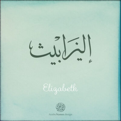 Elizabeth name with Arabic Calligraphy Thuluth style - تصميم اسم إليزابيث بالخط العربي، تصميم بخط الثلث - بامكانك الطلب من هذا الموقع