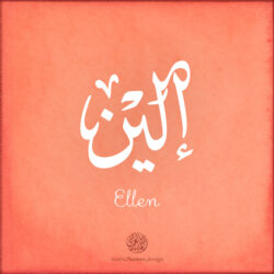 Ellen name with Arabic calligraphy, Ijazah style - تصميم اسم إلين بالخط العربي ، تصميم بخط الاجازة - ابحث عن التصميم الاسماء هنا