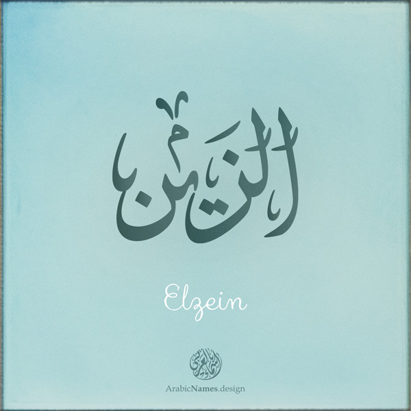 Elzein name with Arabic calligraphy, Ijazah style - تصميم اسم الزين بالخط العربي ، تصميم بخط الاجازة - ابحث عن التصميم الاسماء هنا