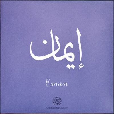 Eman name with Arabic Calligraphy Thuluth style - تصميم اسم إيمان بالخط العربي، تصميم بخط الثلث - بامكانك الطلب من هذا الموقع