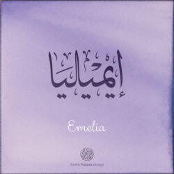 Emelia name with Arabic Calligraphy Thuluth style - تصميم اسم إيميليا بالخط العربي، تصميم بخط الثلث - بامكانك الطلب من هذا الموقع