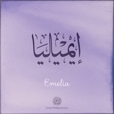 Emelia name with Arabic Calligraphy Thuluth style - تصميم اسم إيميليا بالخط العربي، تصميم بخط الثلث - بامكانك الطلب من هذا الموقع