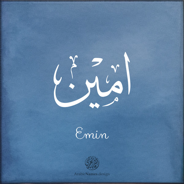 Emin name with Arabic Calligraphy Thuluth style - تصميم اسم امين بالخط العربي، تصميم بخط الثلث - بامكانك الطلب من هذا الموقع