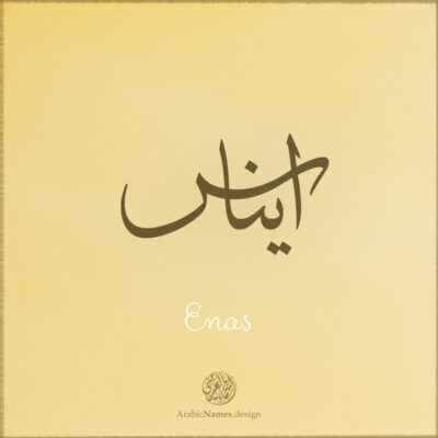 Enas name with Arabic Calligraphy Thuluth style - تصميم اسم ايناس بالخط العربي، تصميم بخط الثلث - بامكانك الطلب من هذا الموقع