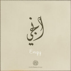 Engy name with Arabic Calligraphy Diwani Jally style - تصميم اسم انجي بالخط العربي، ..تصميم بالخط الديواني الجلي