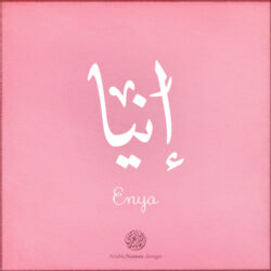 Enya name with Arabic calligraphy, Ijazah style - تصميم اسم إنيا بالخط العربي ، تصميم بخط الاجازة - ابحث عن التصميم الاسماء هنا