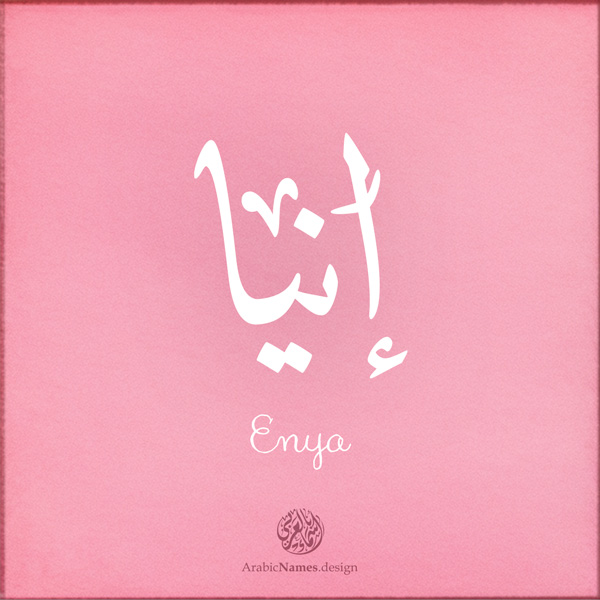 Enya name with Arabic calligraphy, Ijazah style - تصميم اسم إنيا بالخط العربي ، تصميم بخط الاجازة - ابحث عن التصميم الاسماء هنا