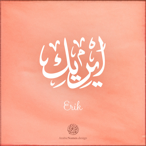 Erik name with Arabic calligraphy, Ijazah style - تصميم اسم ايريك بالخط العربي ، تصميم بخط الاجازة - ابحث عن التصميم الاسماء هنا