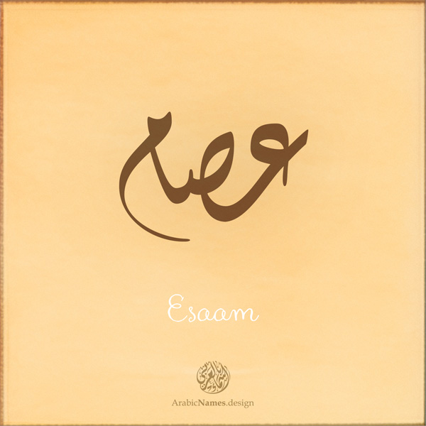 Esaam name with Arabic Calligraphy Diwani style - تصميم اسم عصام بالخط العربي، تصميم بالخط الديواني - ابحث عن تصاميم الأسماء