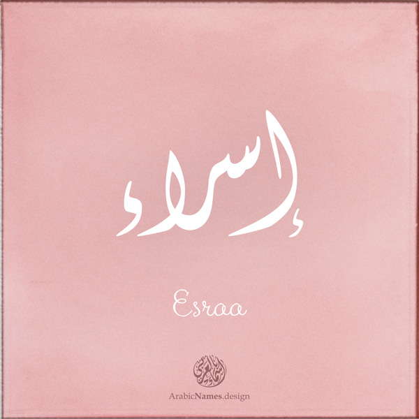 Esraa name with Arabic Calligraphy Diwani style - تصميم اسم إسراء بالخط العربي، تصميم بالخط الديواني - ابحث عن تصاميم الأسماء